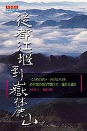 從都江堰到嶽麓山【二手書_良好】TAAZE讀冊生活