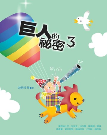 【電子書】巨人的祕密3