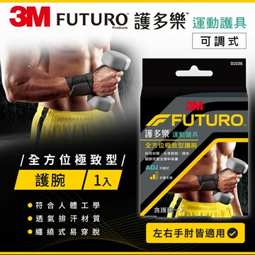 3M FUTURO 護多樂 全方位極致型護腕★3M 迎新送舊 ★299起免運