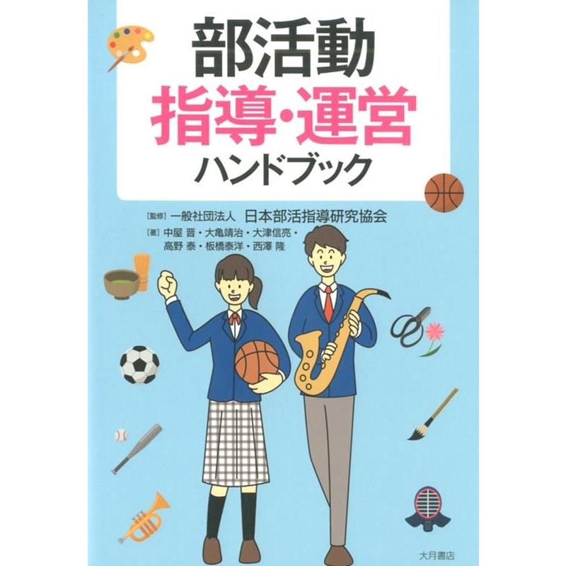 部活動指導・運営ハンドブック