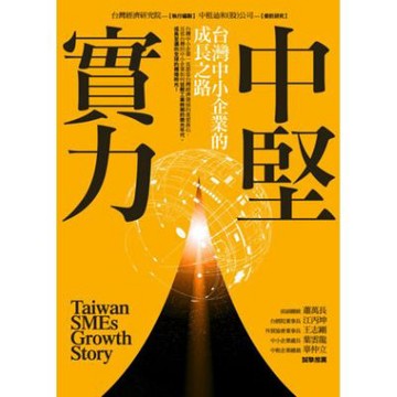 中堅實力：台灣中小企業的成長之路【城邦讀書花園】