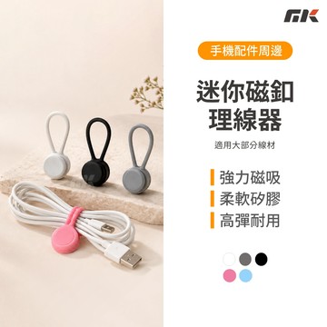 【MK3C】現貨⚡迷你磁釦理線器 磁吸扣 矽膠束帶 整線器 繞線器 彎線器 捲線器 束帶條 理線 收線器 理線器 集線