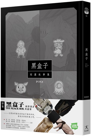 黑盒子：同名影集原作漫畫