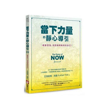 當下力量的靜心導引(2版)：斬斷苦惱，找回每時每刻的自己！