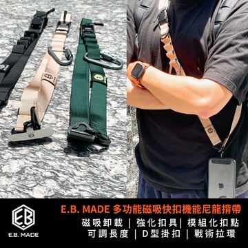 【E.B. Made】E.B. MADE 多功能磁吸快扣機能尼龍揹帶(附夾片+D型掛勾)