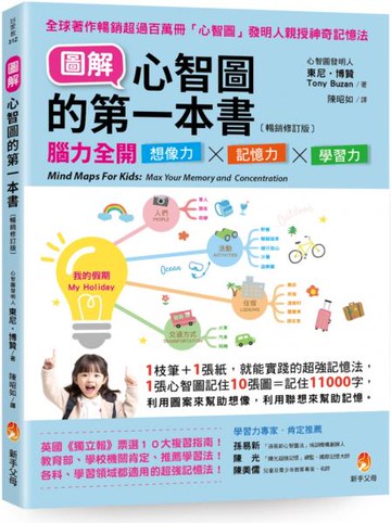 圖解心智圖的第一本書〔暢銷修訂版〕：腦力全開想像力X記憶力X學習力【城邦讀書花園】