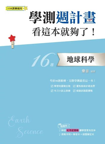 鶴立高中 學測週計畫113地科(看這本就夠了) (1版) 編輯部  鶴立-智慧型立体學習