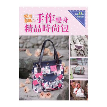 布可思議！手作變身精品時尚包
