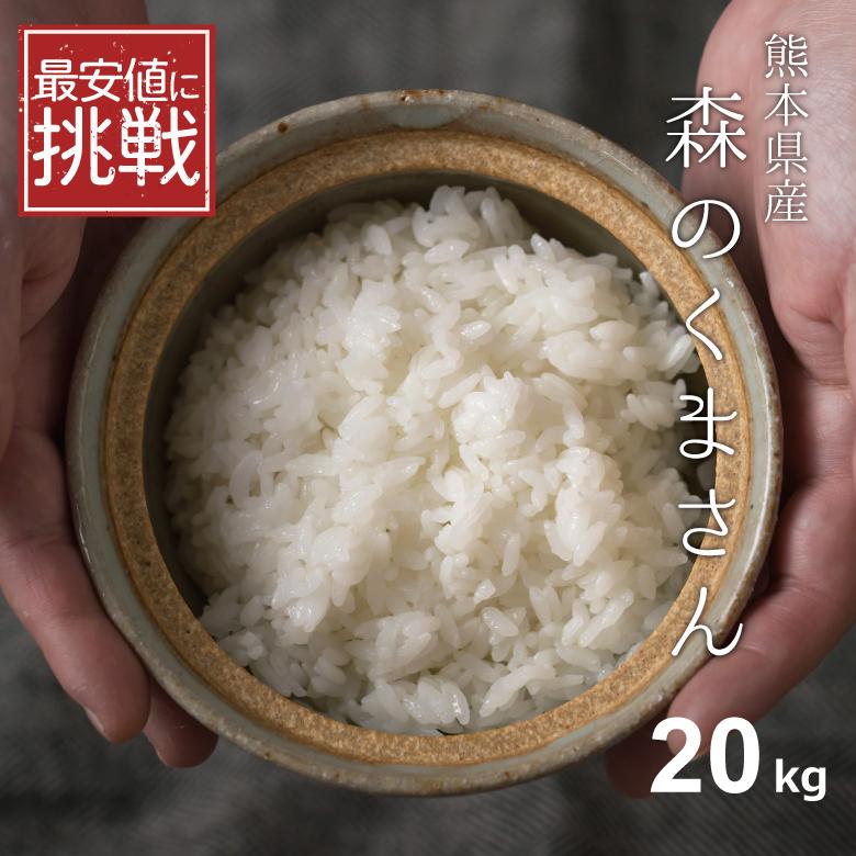 最安値に挑戦！ 新米 米 お米 20kg 森のくまさん 熊本県産 令和5年産 玄米20kg 精米18kg