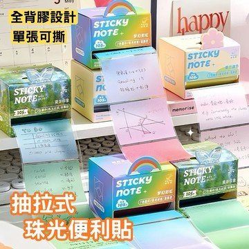 【自帶背膠 重複黏貼】便利貼 抽拉式便利貼 珠光便利貼