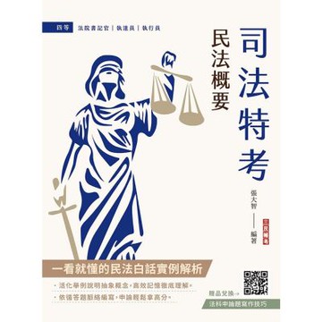 2026民法概要(司法特考、普考與地方特考適用)(買書就送法科申論題寫作技巧課程講座)(T023J25-1)