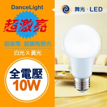 DanceLight 【LED 超廣角球泡10入 10W 】    全電壓 原廠一年保固