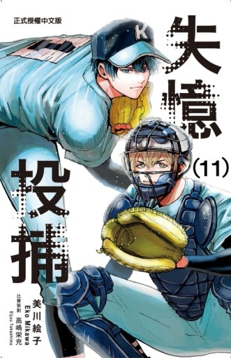 失憶投捕（11）[二手書_良好]