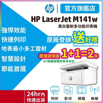 HP M141w【領券送蝦幣】【買就多加送1年保固+送7-11咖啡券】黑白無線雷射事務機 取代M28W <優惠中>