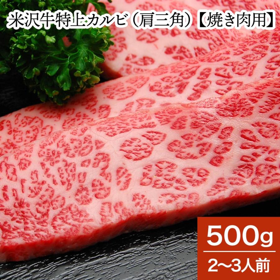 肉 牛肉 和牛 米沢牛 特上カルビ 肩三角 焼き肉用  500g 2〜3人前  冷蔵便 黒毛和牛 牛肉 ギフト プレゼント