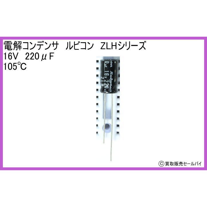 電解コンデンサ ルビコン ZLHシリーズ 16V 220μF 105℃