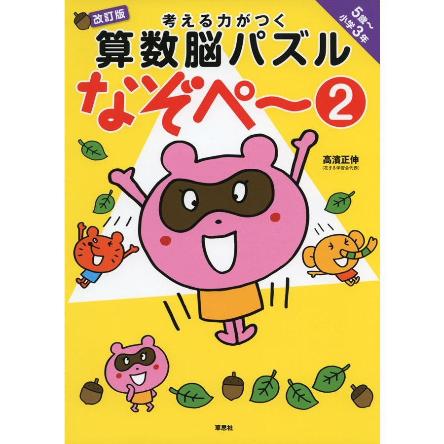 考える力がつく算数脳パズルなぞペ~ 5歳~小学3年