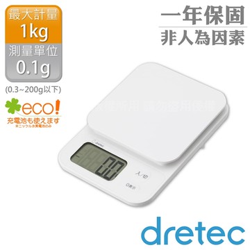 【日本dretec】 日本「布蘭傑」速量型電子料理秤-白色-1kg/0.1g(KS-629WT)