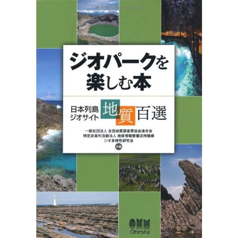 ジオパークを楽しむ本―日本列島ジオサイト地質百選―