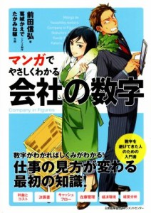 マンガでやさしくわかる会社の数字／前田信弘(著者),葛城かえで,たかみね駆