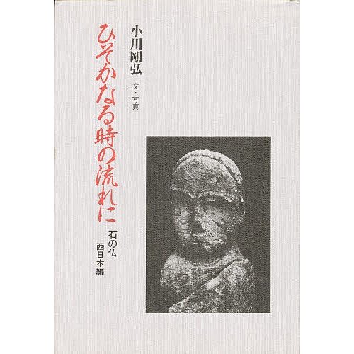 ひそかなる時の流れに 石の仏 西日本編