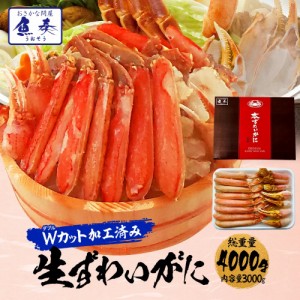 かに カニ 蟹 カット 生 ズワイガニ ギガ盛り 総重量4.0kg ずわいがに かにしゃぶ ハーフポーション 生食 生食可 刺身 送料無料 お取り寄