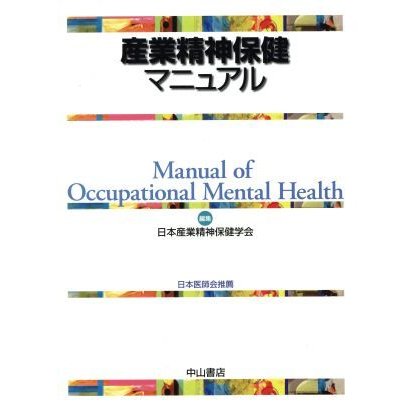 産業精神保健マニュアル／日本産業精神保健学会(著者)