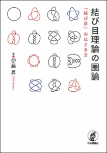  伊藤昇   結び目理論の圏論 「結び目」のほどき方 送料無料