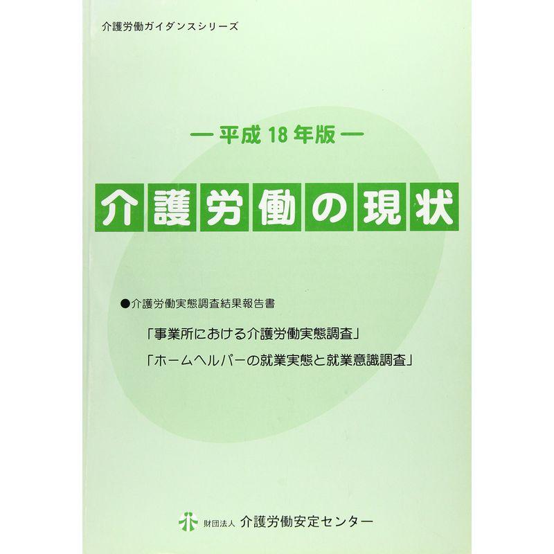 介護労働の現状〈平成18年版〉 (介護労働ガイダンスシリーズ)