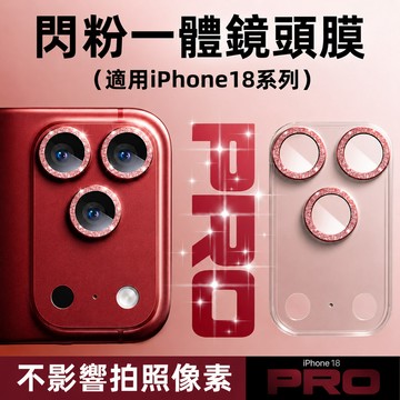 一體閃粉鏡頭貼 滿版全覆蓋 鏡頭保護貼 適用 iPhone18 17 16 15 14 13 12 Pro Max鏡頭膜