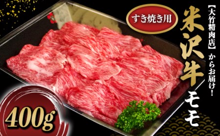 460 米沢牛モモすき焼き用 400g