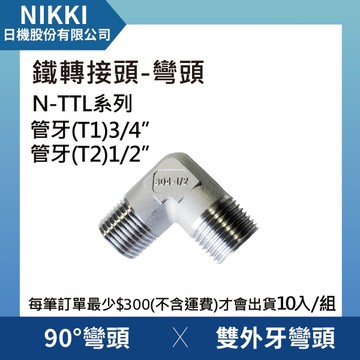【日機】鐵轉接頭 彎頭 N-TTL-0604 90°雙外牙彎頭 10個入