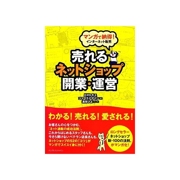 売れるネットショップ開業 運営 マンガで納得 インターネット販売 川村トモエ コマースデザイン 著 湯鳥ひよ 漫画 通販 Lineポイント最大get Lineショッピング