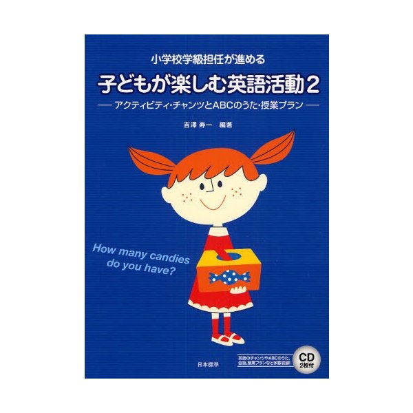 子どもが楽しむ英語活動 小学校学級担任が進める