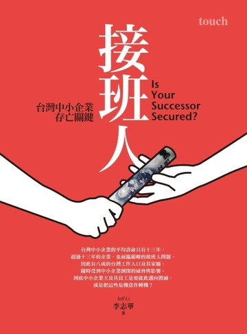 接班人：台灣中小企業存亡關鍵[二手書_良好]