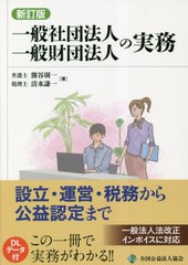 一般社団法人一般財団法人の実務 設立・運営・税務から公益認定まで