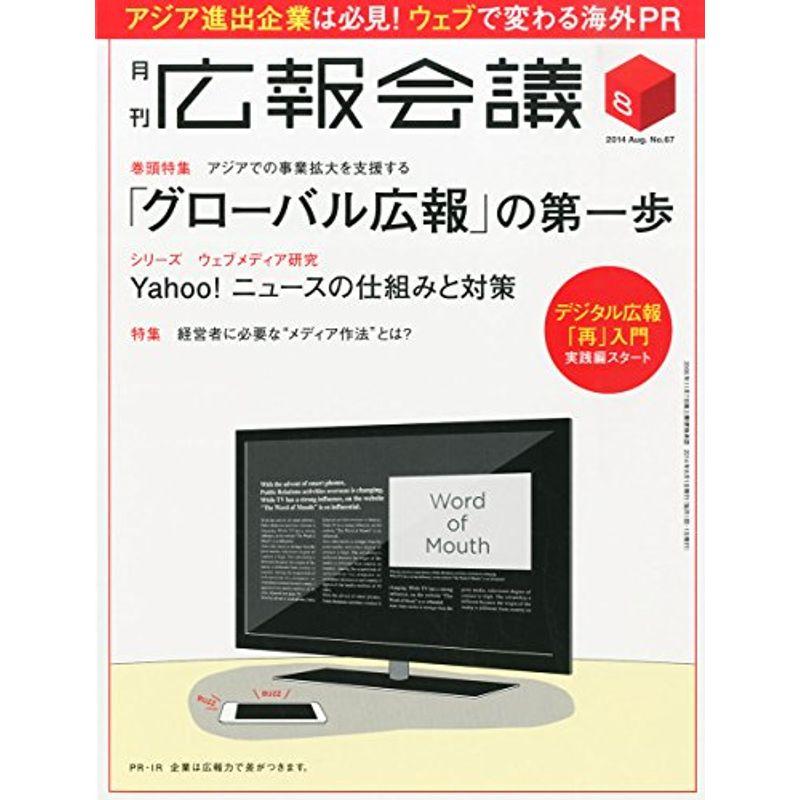 広報会議 2014年 08月号 雑誌