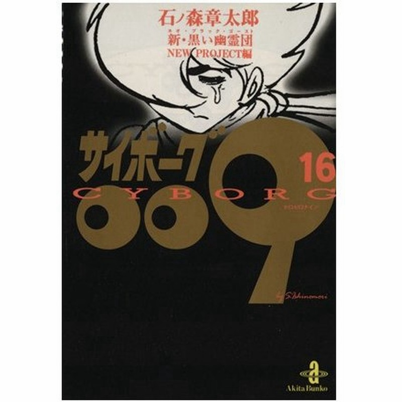 サイボーグ００９ 秋田文庫版 １６ 新 黒い幽霊団ｎｅｗ ｐｒｏｊｅｃｔ編 秋田文庫 石ノ森章太郎 著者 通販 Lineポイント最大0 5 Get Lineショッピング