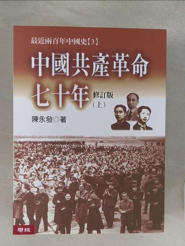 【書寶二手書T1／歷史_YVX】中國共產革命七十年_上下合售_陳永慶