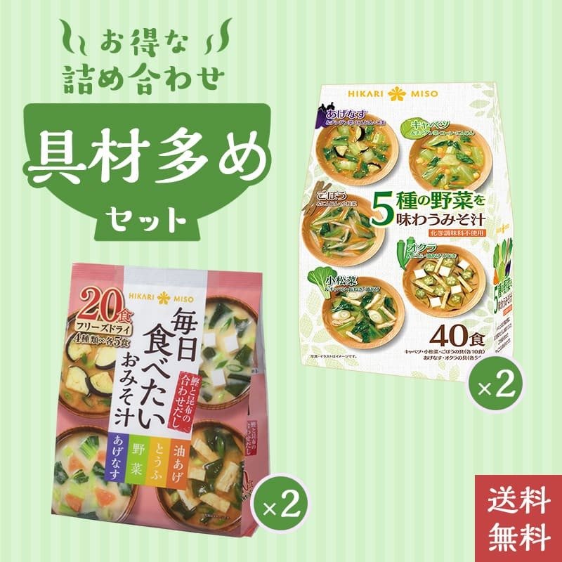 味噌汁120食セット 5種の野菜を味わう味噌汁40食x2袋＋フリーズドライ 毎日食べたいおみそ汁20食x2袋 送料無料 具沢山 セット割 ひかり味噌  即席みそ汁 福袋 通販 LINEポイント最大0.5%GET | LINEショッピング