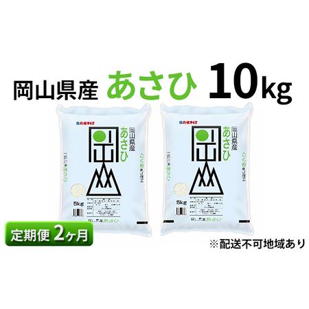 ふるさと納税 岡山県産 あさひ 10kg（5kg×2袋）×2回 岡山県岡山市