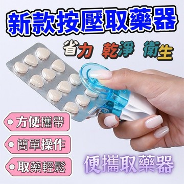 按壓取藥器 便攜式取藥器 取藥器 取藥輔助器 省力藥片拿取器 取藥片器 取藥神器 分藥器 藥物分配器 便攜剝藥器