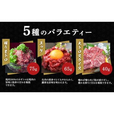 ふるさと納税 鮮馬刺し スライス 5種 バラエティーセット 食べ比べ 馬刺し 馬刺 馬肉 肉 お肉 冷凍 熊本県錦町