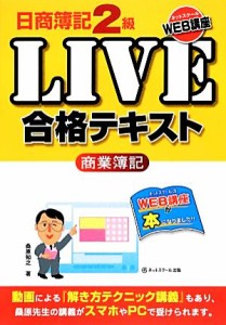  日商簿記２級ＬＩＶＥ合格テキスト　商業簿記／桑原知之