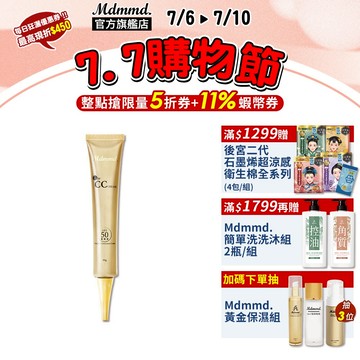 Mdmmd. 明洞國際 新CC霜SPF50 50g 夏日抗曬 防油 潤色 遮瑕 偽素顏 彩妝【官方直營】