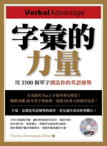 字彙的力量：用3500個單字創造你的英語優勢[二手書_良好]