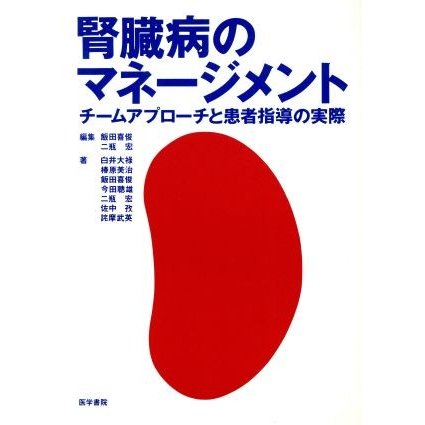 腎臓病のマネージメント チームアプローチと患者指導の実際／飯田喜俊(著者),二瓶宏(著者)