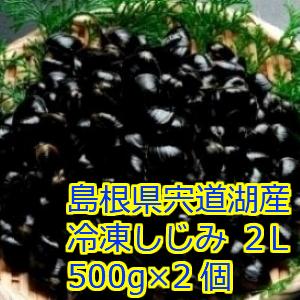 宍道湖産 チャック付パック 冷凍しじみ　２Ｌサイズ(殻幅12mm〜14mm) 500ｇ入り 2個