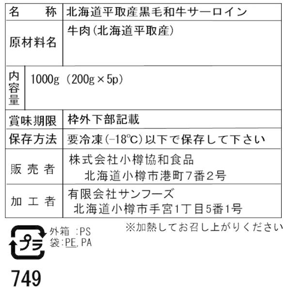 北海道平取産 黒毛和牛サーロインスライス D 二重包装可