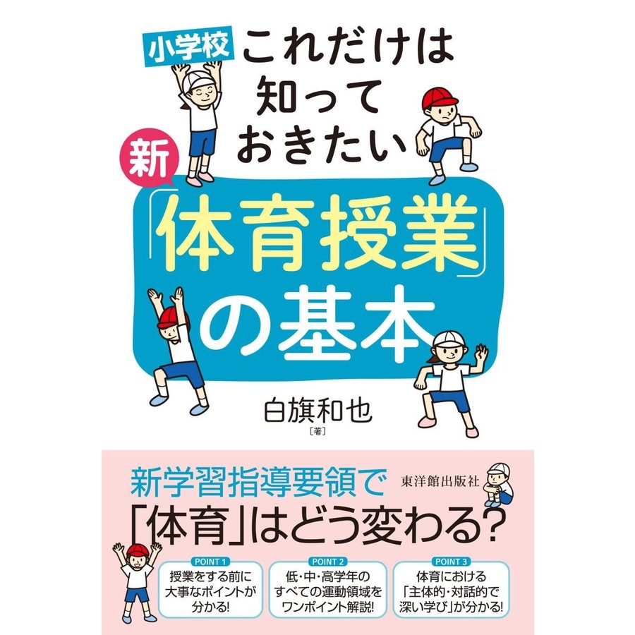 小学校 これだけは知っておきたい 新 体育授業 の基本